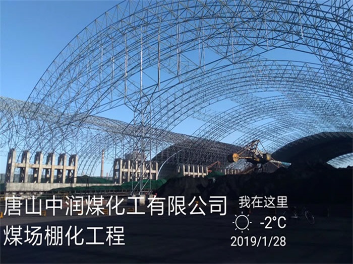 大理中润煤化工有限公司煤场棚化工程