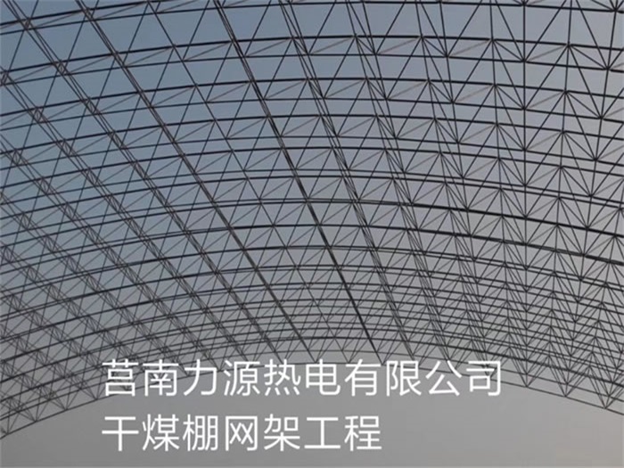 大理力源热电有限公司干煤棚网架工程